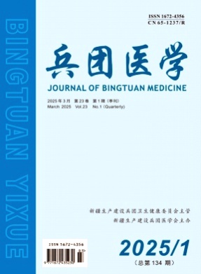 兵团医学杂志